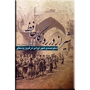 شیراز در روزگار حافظ