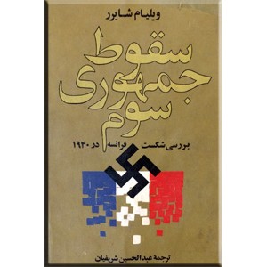 سقوط جمهوری سوم ؛ بررسی شکست فرانسه در 1940