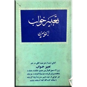 تعبیر خواب ابن سیرین و دانیال پیغمبر ؛ سلفون