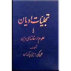 تجلیات ادیان یا علوم ارمغانهای دین