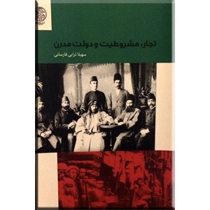 تجار مشروطیت و دولت مدرن