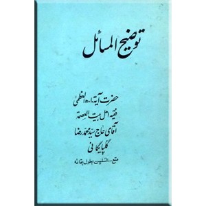 توضیح المسائل آیت الله العظمی گلپایگانی