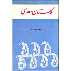 گلستان سعدی