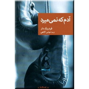 آدم که نمی میرد