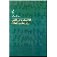 عقلانیت دانش علمی ؛ روش شناسی انتقادی