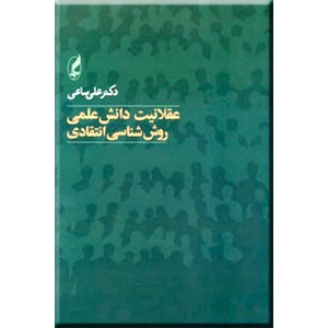 عقلانیت دانش علمی ؛ روش شناسی انتقادی