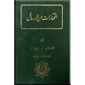 المختارات من الرسائل