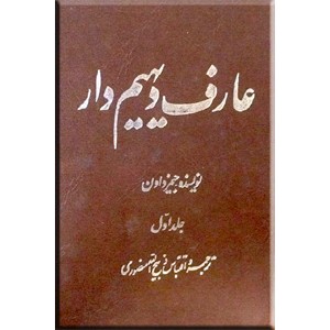 عارف دیهیم دار ؛ دو جلدی