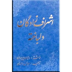 اشراف زادگان دلباخته