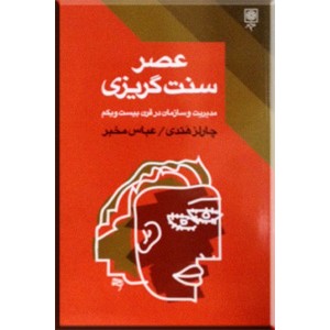 عصر سنت گریزی ؛ مدیریت و سازمان در قرن بیست و یکم