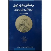 برندگان جایزه نوبل در پزشکی و فیزیولوژی 1997 - 1901