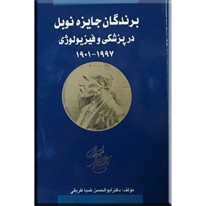 برندگان جایزه نوبل در پزشکی و فیزیولوژی 1997 - 1901