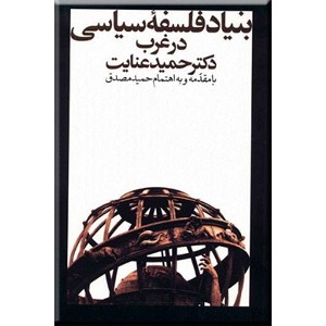 بنیاد فلسفه سیاسی در غرب