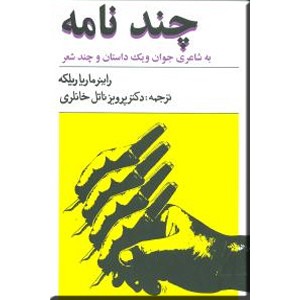 چند نامه به شاعری جوان