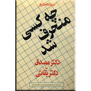 در پیشگاه تاریخ چه کسی منحرف شد ؟ دکتر مصدق یا دکتر بقائی