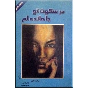 در سکوت تو جا مانده ام