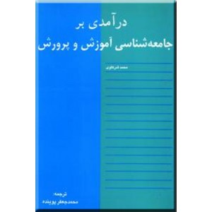 درآمدی بر جامعه شناسی آموزش و پرورش