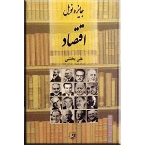 اقتصاد و جایزه نوبل 2013 - 1969