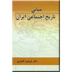 مبانی تاریخ اجتماعی ایران0