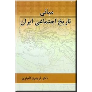 مبانی تاریخ اجتماعی ایران0