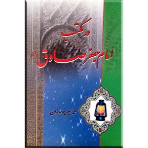 در مکتب امام جعفر صادق (ع)