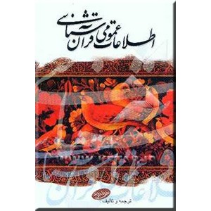 اطلاعات عمومی قرآن شناسی