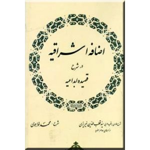 اضافه اشراقیه در شرح قصیده ابداعیه