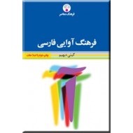 فرهنگ آوایی فارسی