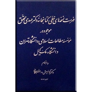 فهرست نسخه های خطی کتابخانه دکتر مهدی محقق