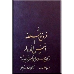 از فروغ السلطنه تا انیس الدوله ؛ زنان حرمسرای ناصرالدین شاه