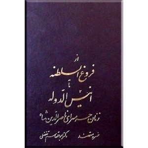 از فروغ السلطنه تا انیس الدوله ؛ زنان حرمسرای ناصرالدین شاه