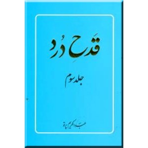 قدح درد ؛ سه جلدی