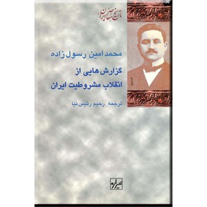 گزارش هایی از انقلاب مشروطیت ایران