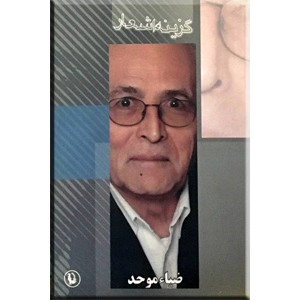 گزینه اشعار ضیاء موحد