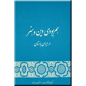 هم بودی دین و هنر در ایران باستان