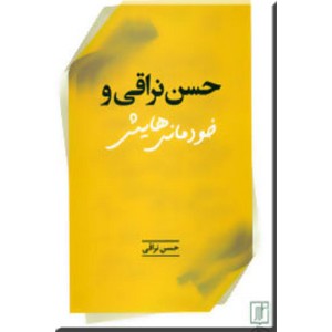 حسن نراقی و خودمانی هایش