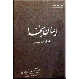 ایمان به خدا در قرن بیستم