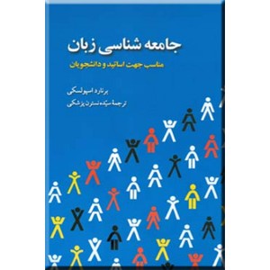 جامعه شناسی زبان