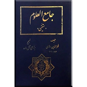 جامع العلوم ؛ ستینی