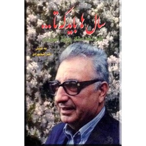 سال ها باید که تا ... ؛ جشن نامه استاد پرویز شهریاری