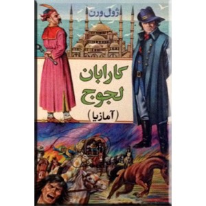 کارابان لجوج