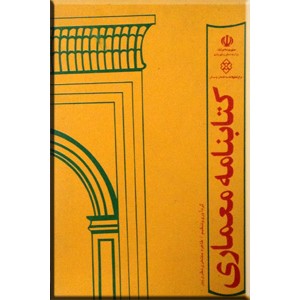 کتابنامه معماری