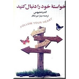 خواسته خود را دنبال کنید