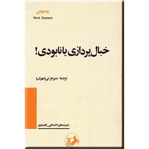 خیال پردازی یا نابودی