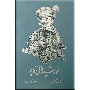 خورشید عالی قاپو