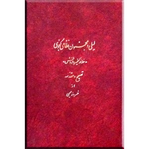 لیلی و مجنون نظامی گنجوی