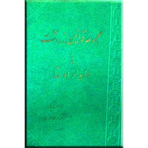 مجموعه قوانین زردشت یا وندیداد اوستا