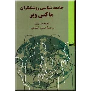 جامعه شناسی روشنفکران ماکس وبر