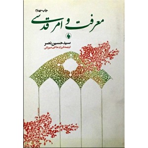 معرفت و امر قدسی