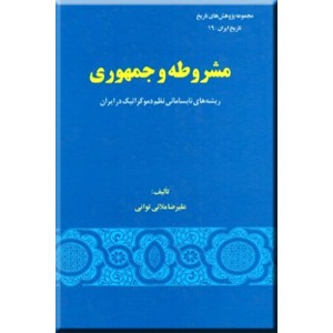 مشروطه و جمهوری